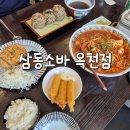 중앙로 옥천-5-1 | 대전 근교 맛집 삼동소바 옥천점 방문 후기🤍