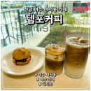 여서문화의거리 | 전남 여수 카페 템포커피 여서점 방문 후기