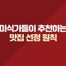 미식가들이 추천하는 맛집 선정 원칙