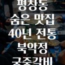 서울 평창동 숨은 맛집 40년 전통 북악정 궁중갈비 한우 맛집 가족 모임 코스