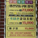 군산 조촌동 생선구이 맛집 가족외식 식당 생선명가