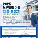 [노무법인 이산] 2025 채용설명회 개최 안내 이미지