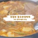 동오부대찌개 | 만원으로 즐기는 깔끔한 파주 롯데아울렛 맛집, 의정부 동오부대찌개