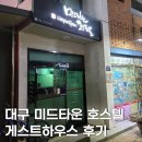 대구미드타운호스텔 | 대구 미드타운호스텔 게스트하우스 1인실 이용 후기