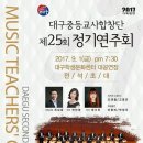 제28회 대구중등교사합창단 정기연주회 | 제25회 대구중등교사합창단 정기연주회