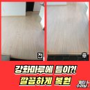부평7리(한일아파트) | 강화마루 밀림 벌어짐 복원수리 전문업체