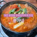 대전 봉명동 맛집 윤가네뼈다귀해장국감자탕 갈비김치찌개 주차 점심 저녁