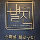 별진화로구이 이미지