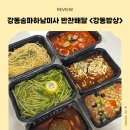 강동송파하남미사 반찬배달 강동밥상 후기｜아기 반찬도 가능