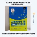 2024 [사회복지사:3교시] 사회복지행정론 (이론과정) | 사회복지사 1급필기 책 추천 &amp;과목,일정 /2026기분좋은사회복지사1급한끝핵심요약집