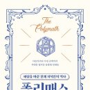 폴리매스아이