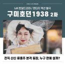 선우미장원 | 구미호뎐1938 2회 줄거리 류홍주 등장 3회 예고 _ 티빙 추천 토일 드라마