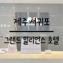 [제주 서귀포] 그랜드 밀리언스 호텔 서귀포 스탠다드 트윈 숙박후기