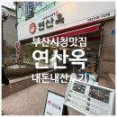 등촌샤브샤브 부산본점 | [부산 시청 맛집] 연산옥 내돈내산 후기