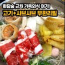 경충대로 5 | 곤지암 화담숲 근처 맛집 | 샤브샤브 무한리필 태능참숯화로구이 솔직후기 (경기광주 아기랑 시리즈 5)