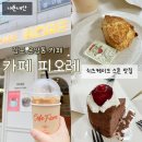 김포한강11로 | [김포운양동] 카페 피오레 내돈내산 후기 | 치즈케이크와 스콘이 맛있었던 케이크맛집 운양동카페 추천