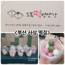 오복떡방앗간 - 4183 | 오복떡방앗간