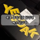 예스닭강정 (역곡점) | 속초 중앙시장 닭강정 예스닭 시식하다가 구매해버린 블랙닭강정 후기