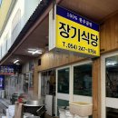 포항식당 | 포항 장기식당 후기｜65년 전통 블루리본 곰탕 맛집, 수육까지 든든했던 곳