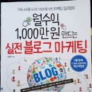 장량동 다솜 | [월수익 1,000만원 만드는 실전블로그마케팅] 시작하는 블로거들에게 추천!
