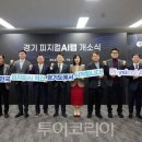 피지컬 랩(Physical Lab) | 경기도, 전국 최초 ‘피지컬AI 랩’ 개소. 제조기업 AI 전환 선도