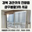 삼주봉황3차경로당 | 경산샷시 진량읍 삼주봉황 3차 복도식 아파트 교체 후기