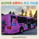 에펠타워 사거리-2 | 남산순환버스 01A번 버스 타고 남산타워 가는법