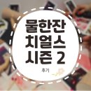 한잔스토리 | [후기] 검회베 물한잔 치얼쓰 시즌 2 참여 후기