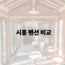호박2스테이민박 | 시흥펜션 추천 | 백운민박 vs 시우재 한옥스테이 솔직 비교 (가격·시설·후기 총정리)