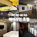 370071 | 대만 타이베이 숙소 위치 추천 시먼딩 에어라인 호텔 가성비 후기