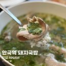 (주)라임덕 | 안국역 맛집 미쉐린 돼지국밥 안암 평일방문 후기