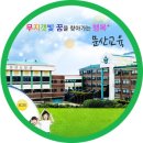 문산초등학교병설유치원 이미지