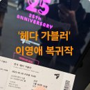 상업용 32 | 연극 &#39;헤다 가블러&#39; – 이영애의 무대 복귀작[관람후기]