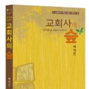 교회사의 숲 - 주제로 본 교회사 이야기, 느헤미야 기독교 입문 시리즈 4 [배덕만, 도서출판 대장간, 2015, 312p] 이미지