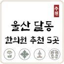 경희차율한의원 | 울산 남구 달동 한의원 추천 TOP5 양심 한의원 유명한 곳