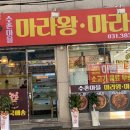 수촌마을마라왕마라탕