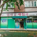 섬진강 재첩국 (경남 양산) & 한산: 용의 출현 이미지