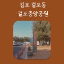걸포중앙공원 관리동 화장실 | 김포 걸포동 걸포중앙공원 놀이터와 풋살장 주차정보