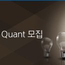 [유안타증권] OTC운용팀 Quant 모집[기간연장][5월27일(일)까지] 이미지