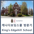 위클리커피하우스 | [캐나다보딩스쿨 방문기] 노바스코샤 명문 보딩스쿨 King's-Edgehill School 킹스 엣지힐 스쿨 후기