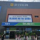 운산농협 하나로마트 이미지