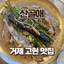 산골애 | 거제 백숙 맛집 산골애 거제고현본점 후기