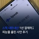 사연 | 스픽 내돈내산 1년 결제하고 피눈물 흘린 사연 후기