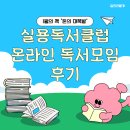 21세기당구클럽 | 26년 1월 실용독서클럽 실독크 1차 온라인 모임 후기 (돈의 대폭발)