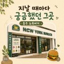 충주 뉴욕버거 후기, 가볍게 먹기 좋은 햄버거 세트