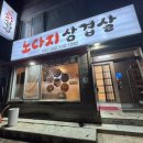 노다지 삼겹살 이미지