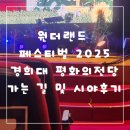 스크린바캉스I-뮤지컬 웃는 남자 | 원더랜드 페스티벌 2025 경희대 평화의전당 가는 길 및 시야 후기