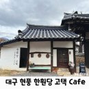 현풍 상리 공영기타1 | (대구/현풍) 요즘 날씨에 방문하기 좋은 대형 한옥카페 한훤당 고택