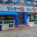 팔팔활어회팔팔물회전문점 이미지