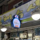 봉래횟집 이미지